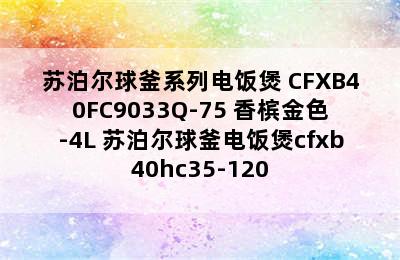 苏泊尔球釜系列电饭煲 CFXB40FC9033Q-75 香槟金色-4L 苏泊尔球釜电饭煲cfxb40hc35-120